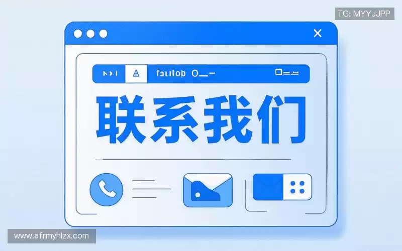 商务洽谈:Get in touch